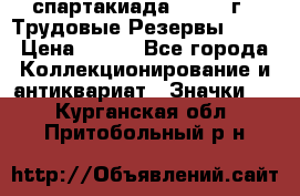12.1) спартакиада : 1974 г - Трудовые Резервы LPSR › Цена ­ 799 - Все города Коллекционирование и антиквариат » Значки   . Курганская обл.,Притобольный р-н